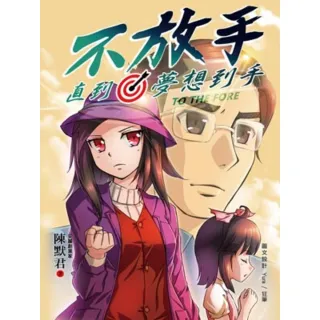 【momoBOOK】不放手 直到夢想到手 獨家數位全彩版(電子漫畫)