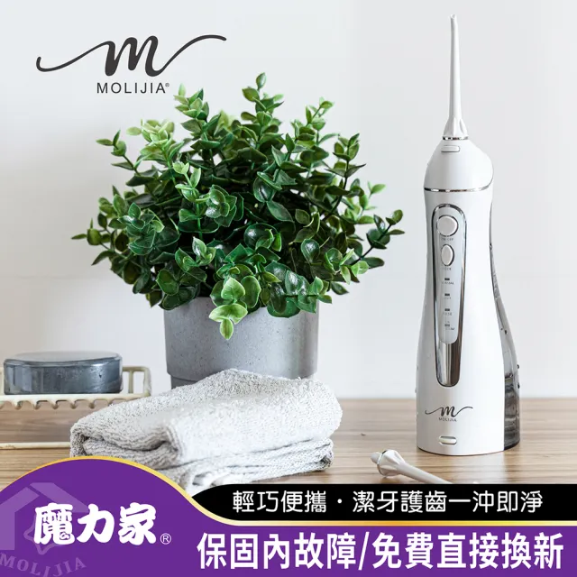 【MOLIJIA 魔力家】M183-USB充電式電動沖牙機/沖牙器/洗牙器/攜帶型/潔牙(BY010083)