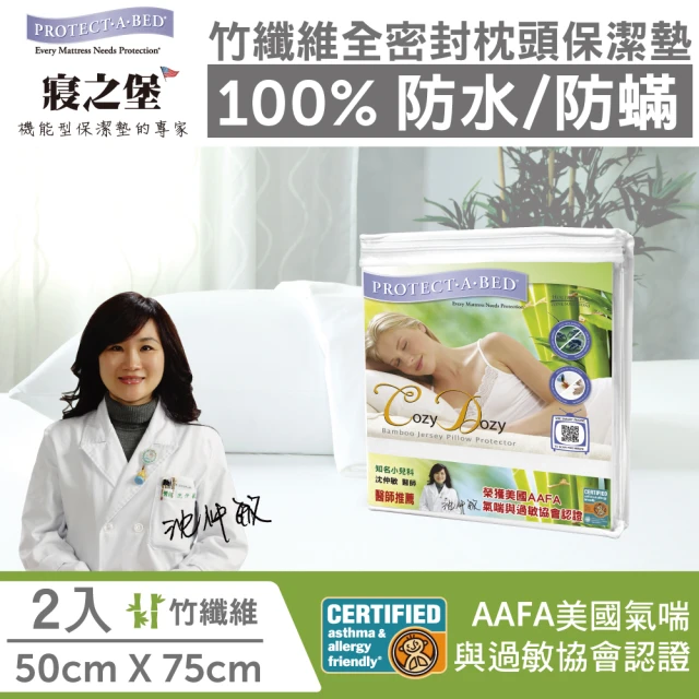 【美國寢之堡】竹纖維100%防水防蹣枕頭保潔墊(50x75cm  2入)