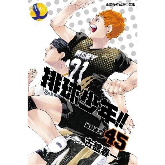 【momoBOOK】排球少年 45(電子漫畫)