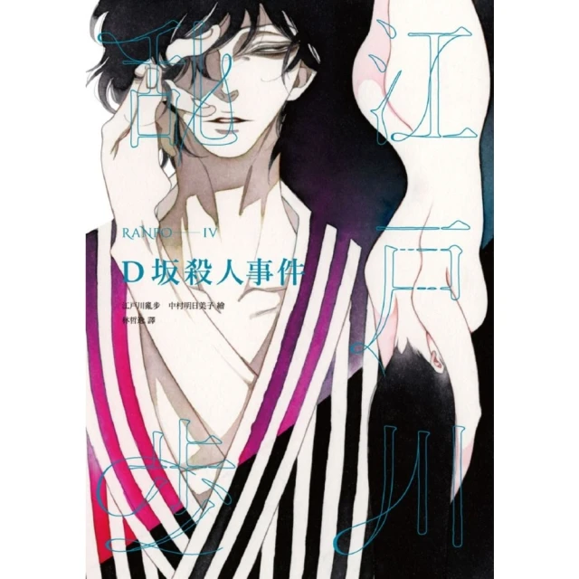 【momoBOOK】D坂殺人事件（亂步復刻經典紀念版．中村明日美子獨家書衣）(電子書)