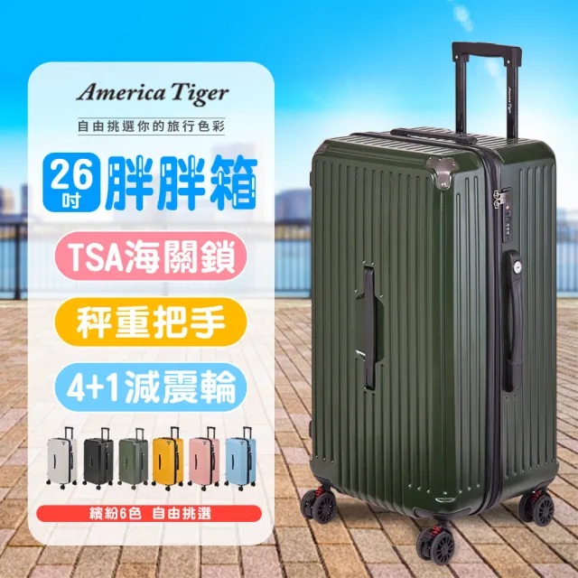 【America Tiger】PC+ABS 26吋胖胖行李箱(TSA海關鎖+秤重側提把)