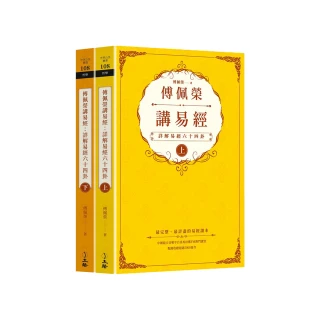 傅佩榮講易經（全二冊）：詳解易經六十四卦