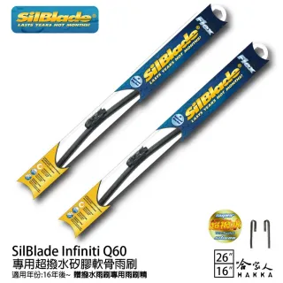 【SilBlade】Infiniti Q60 專用超潑水矽膠軟骨雨刷(26吋 16吋 16~年後 哈家人)