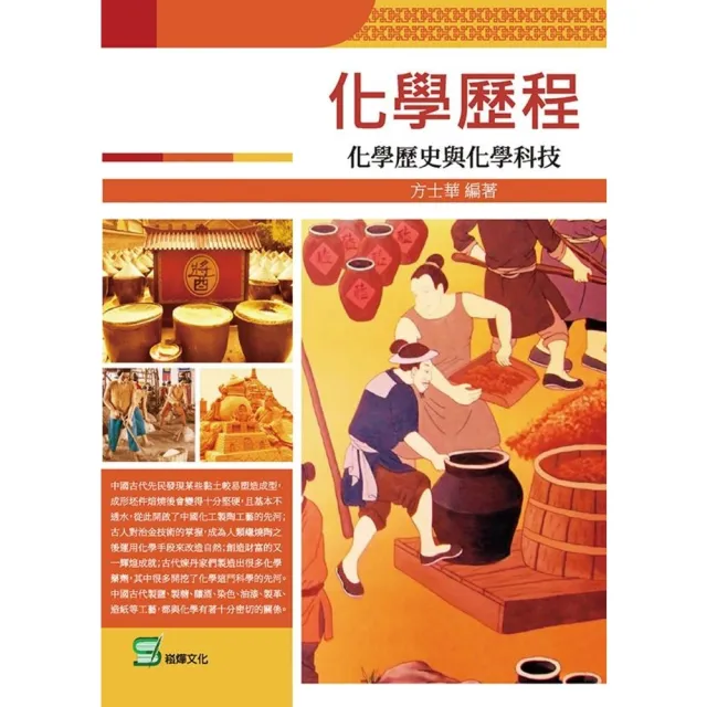 【momoBOOK】化學歷程：化學歷史與化學科技(電子書)