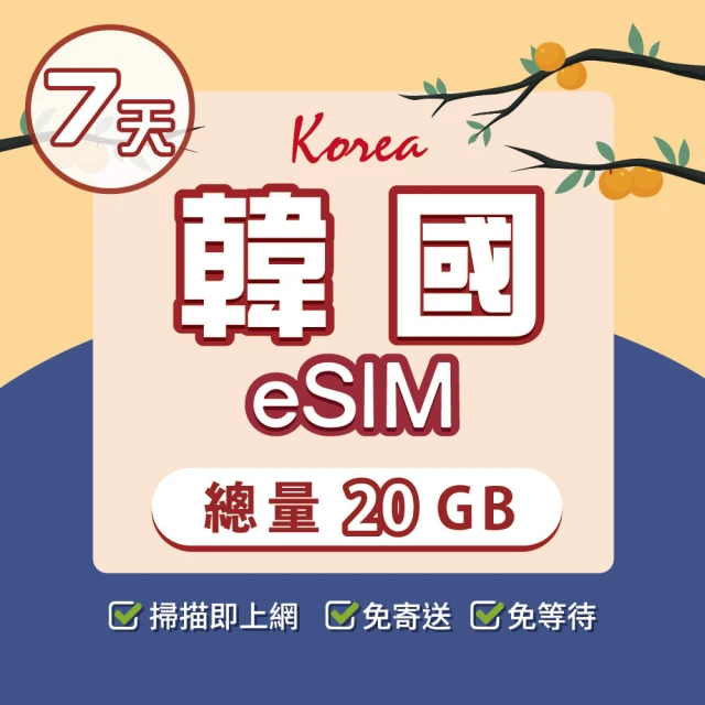 環亞電訊 eSIM韓國7天總量20GB(24H自動發貨免等待免換卡 esim韓國 虛擬卡 韓國上網卡 環亞電訊)