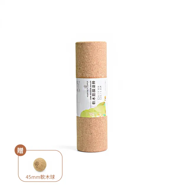 【Fun Sport】Approach yoga 與自然滾動軟木筋膜滾棒-30cm單支(限時送45mm軟木球)
