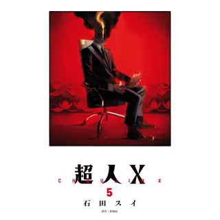 【momoBOOK】超人Ｘ 05(電子漫畫)