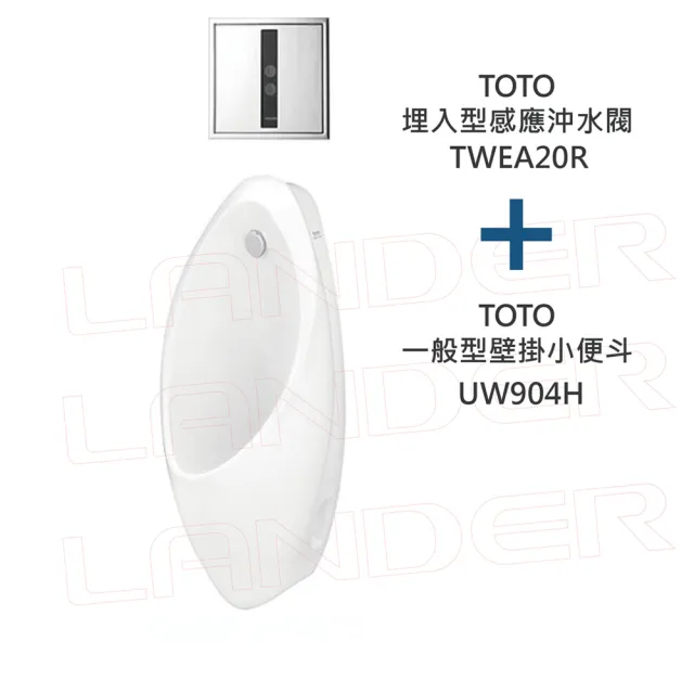 【TOTO】一般型壁掛小便斗+沖水閥(UW904H+TWEA10R/TWEA20R)