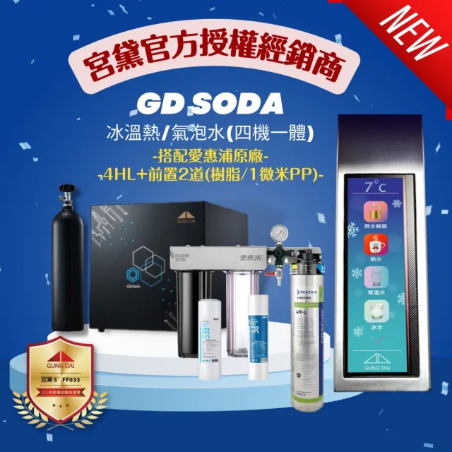 【GUNG DAI 宮黛】GD SODA新廚下全智慧 三溫 氣泡水 飲水機(搭配原廠愛惠浦4HL+前置2道 樹脂/1微米PP)