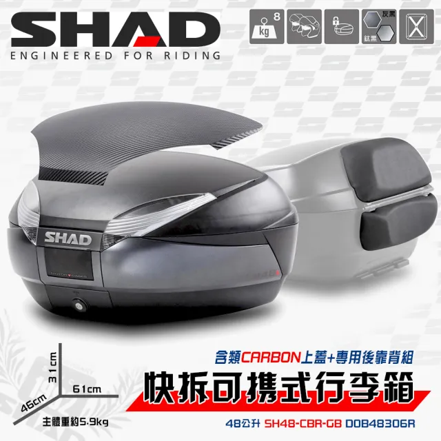 【SHAD】機車用 可攜式-快拆行旅箱套組(原廠公司貨 SH48主體-灰黑61x46x31cm+專用靠背組+類CARBON上蓋面板)