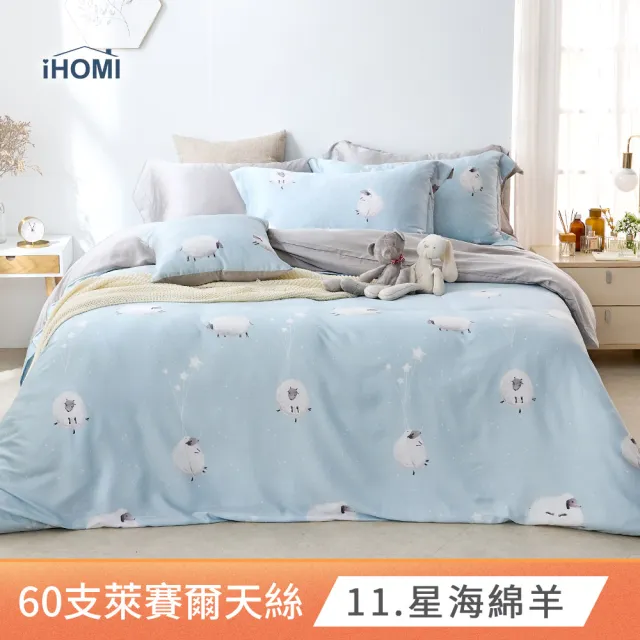 【iHOMI】60支100%天絲四件式兩用被床包組 / 多款任選 台灣製(雙人)