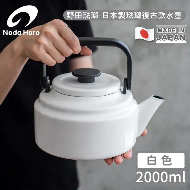 野田琺瑯】日本製琺瑯復古款水壺(白2000ml) - momo購物網- 好評推薦