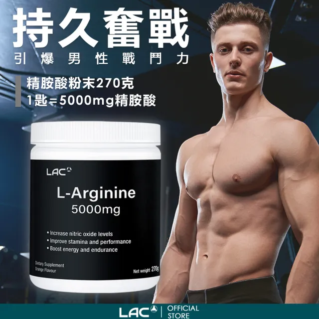 【LAC 利維喜】精胺酸粉末-柑橘口味x1罐組(270克/左旋精胺酸/胺基酸/保護力/體力)