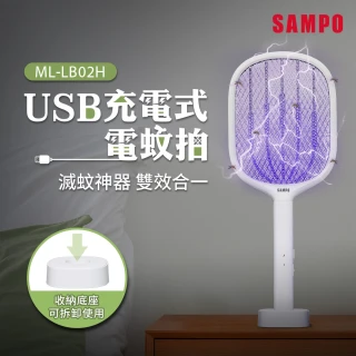 【SAMPO 聲寶】USB充電式電蚊拍(ML-LB02H)