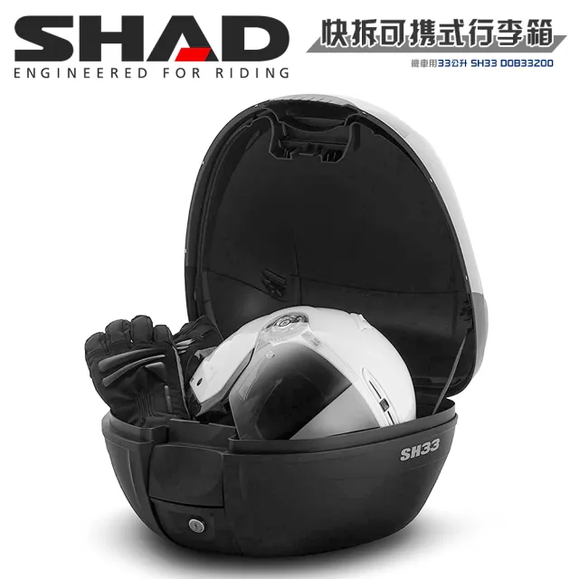 【SHAD】可攜式-快拆行旅箱組合 SH33箱+靠背(原廠公司貨 SH33-31x43x42cm)
