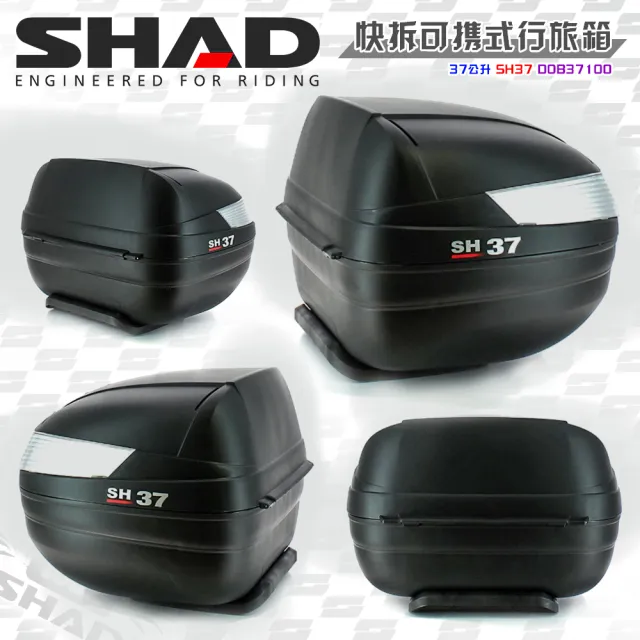 【SHAD】可攜式-快拆行旅箱組合 SH37箱+靠背(原廠公司貨 SH37-49x31x40cm)