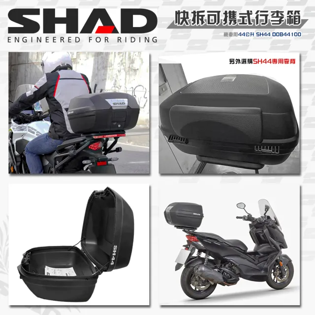 【SHAD】可攜式-快拆行旅箱組合 SH44卡夢上蓋箱+靠背(原廠公司貨 SH44-55x44x32cm)