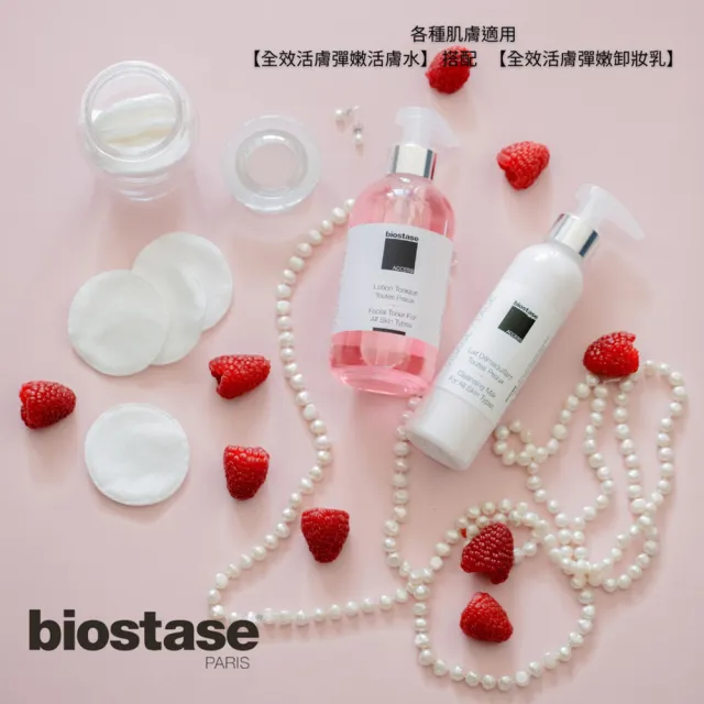 【Biostase】全效活膚彈嫩活膚水75ml.旅行便攜款(水漾青春系列、各種肌膚適用)