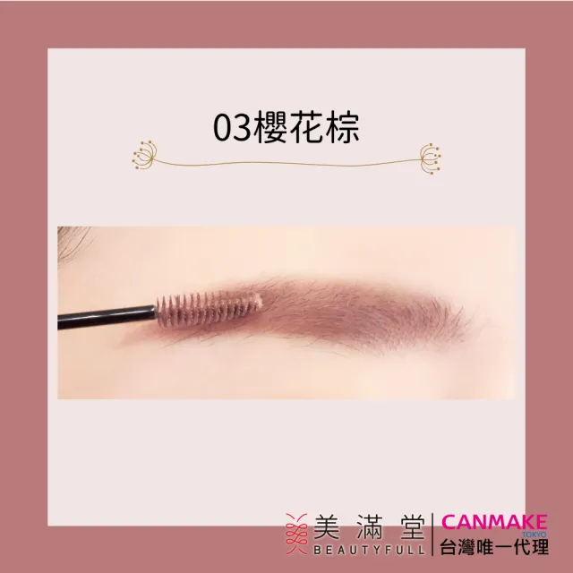 【CANMAKE】迷你自然染眉膏