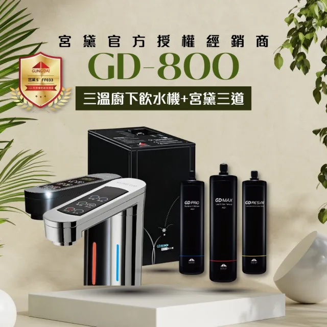 【GUNG DAI 宮黛】GD-800櫥下觸控式冰溫熱三溫飲水機(搭配方案 宮黛3道濾芯/愛惠浦4HL/五道RO逆滲透純水機)