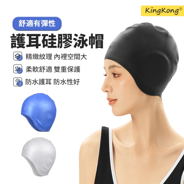 【kingkong】加大彈力矽膠護耳泳帽 防水舒適游泳帽(不勒髮)