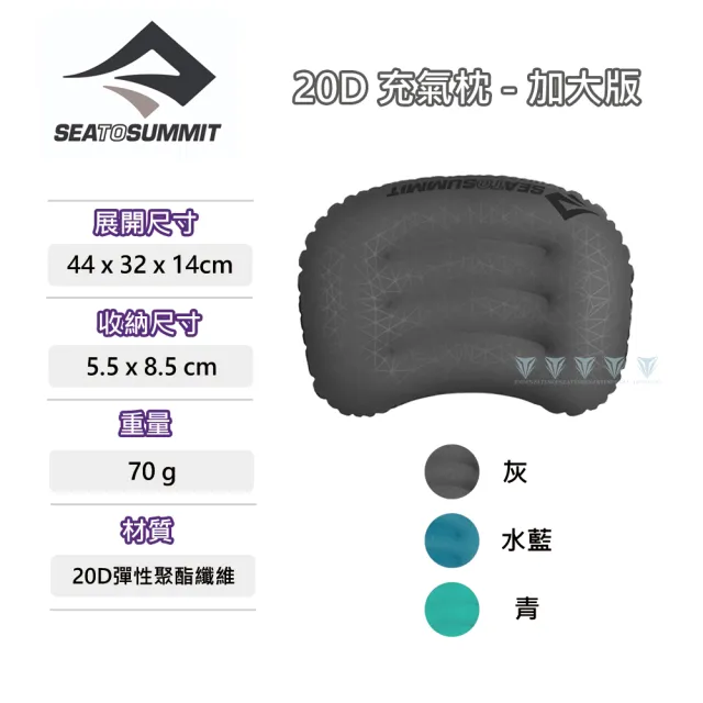 【SEA TO SUMMIT】20D 充氣枕 - 加大版(SEA TO SUMMIT/登山/露營/充氣枕/輕量)