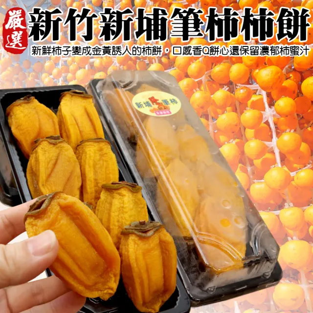 【WANG 蔬果】新竹新埔筆柿餅300gx2盒(300g/盒)