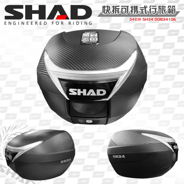 【SHAD】機車用 可攜式-快拆後座行旅箱-類卡夢上蓋(原廠公司貨 SH34-43x31x42cm)