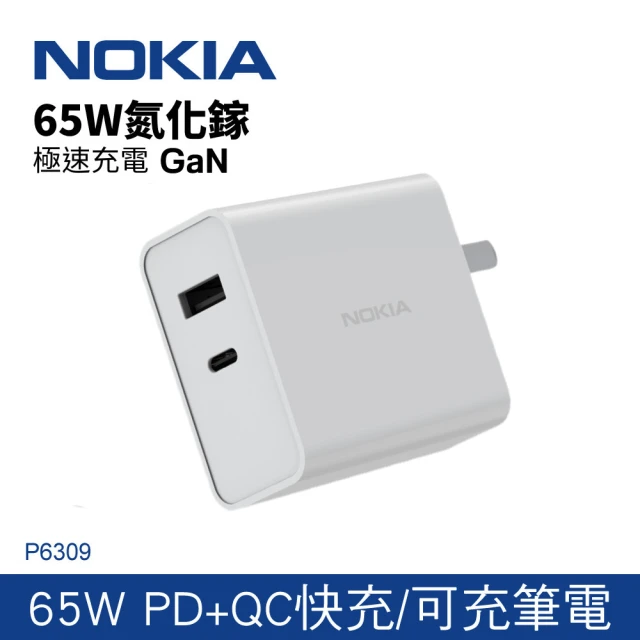 【NOKIA】65W 氮化鎵 TypeC+USB  雙孔 PD+QC 可摺疊收納插頭快充充電器(P6309)