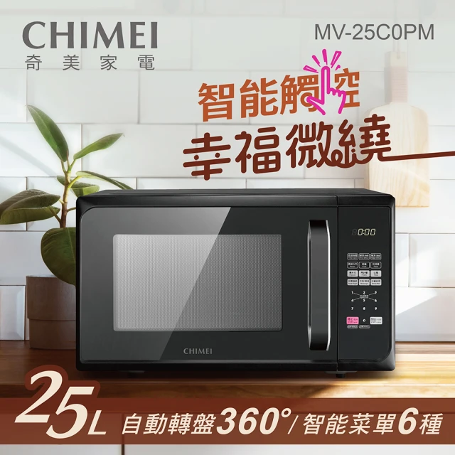 CHIMEI 奇美 25L微電腦轉盤式微波爐(MV-25C0PM)