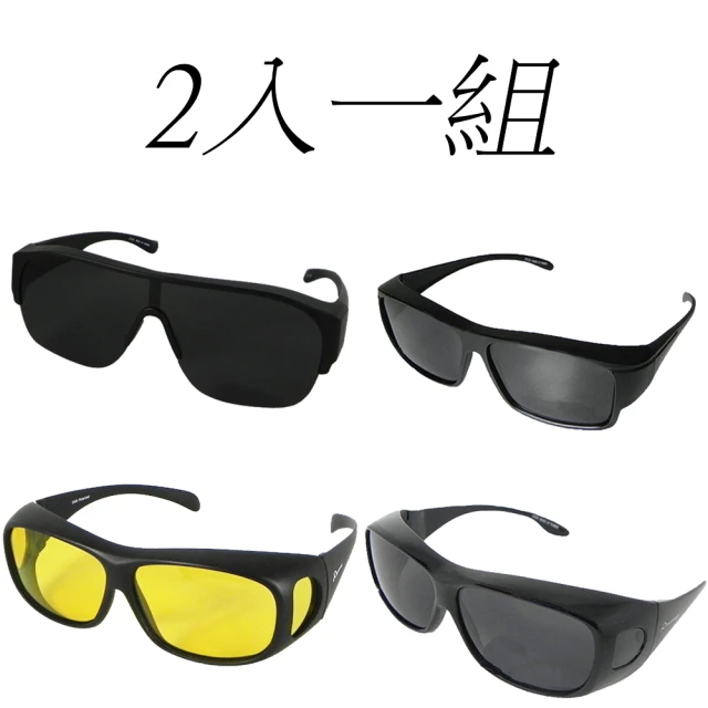 【Docomo】2入組包覆式套鏡　舒適包覆式眼鏡 可包覆近視眼鏡於內　偏光抗UV400　四種規格可選(包覆式眼鏡)