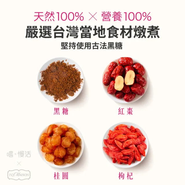 【IvyMaison】X嚐。慢活 紅棗桂圓茶-2盒(黑糖/黑糖膏/即沖飲品/取代手搖/無添加/健康飲)