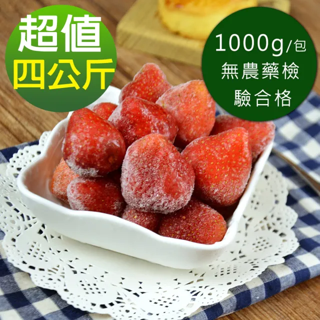 【幸美生技】原裝進口鮮凍草莓 超值1kg x4包組合(檢驗8大項次 通過A肝/諾羅/農殘/重金屬)