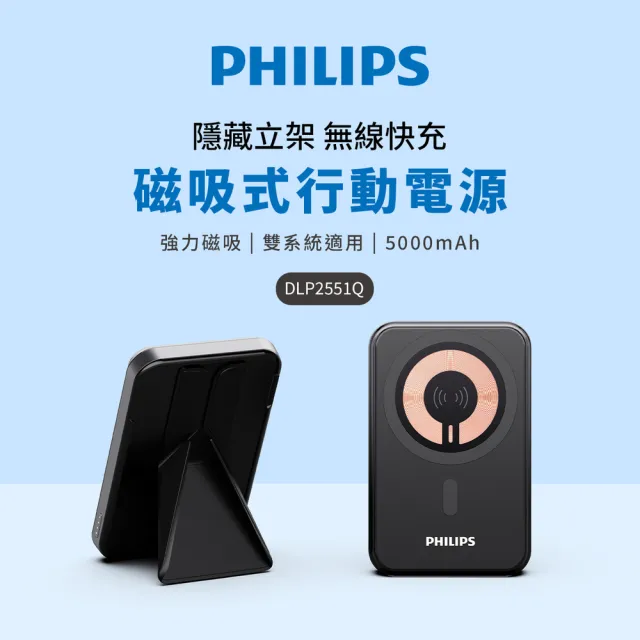 【Philips 飛利浦】DLP2551Q 5000mAh 立架式 磁吸無線快充行動電源(MagSafe/雙系統適用/最高20W輸出)