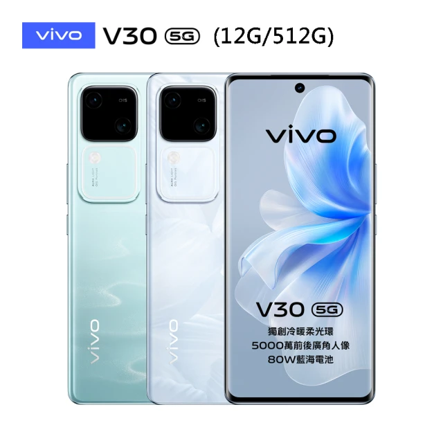 vivo V30 5G 6.78吋(12G/512G/高通驍