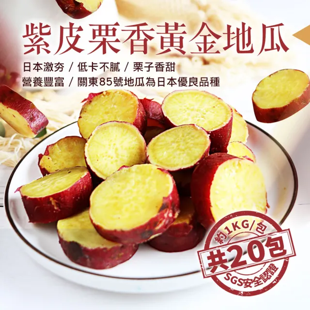 【優鮮配】養身輕食紫皮栗香黃金地瓜20包(約1kg/包)
