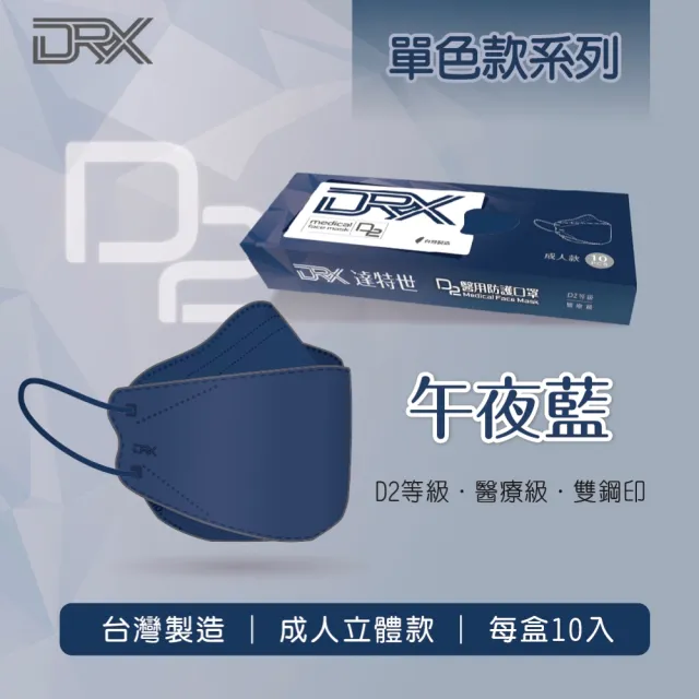 【DRX 達特世】TN95醫用4D口罩-D2繽紛系列-成人10入/盒(顏色任選)
