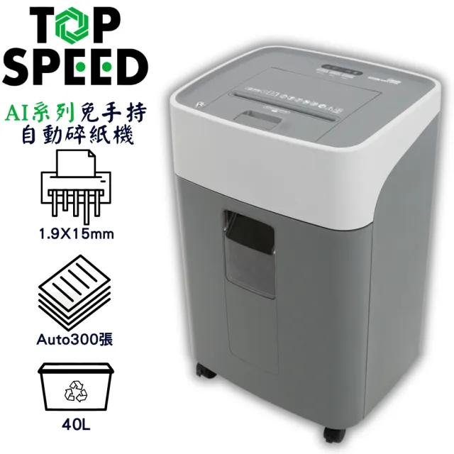 【TOP SPEED】AI系列 A300  免手持自動碎紙機(自動碎紙300張)