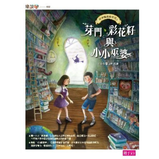 【MyBook】神祕圖書館偵探1：芽門、彩花籽與小小巫婆(電子書)