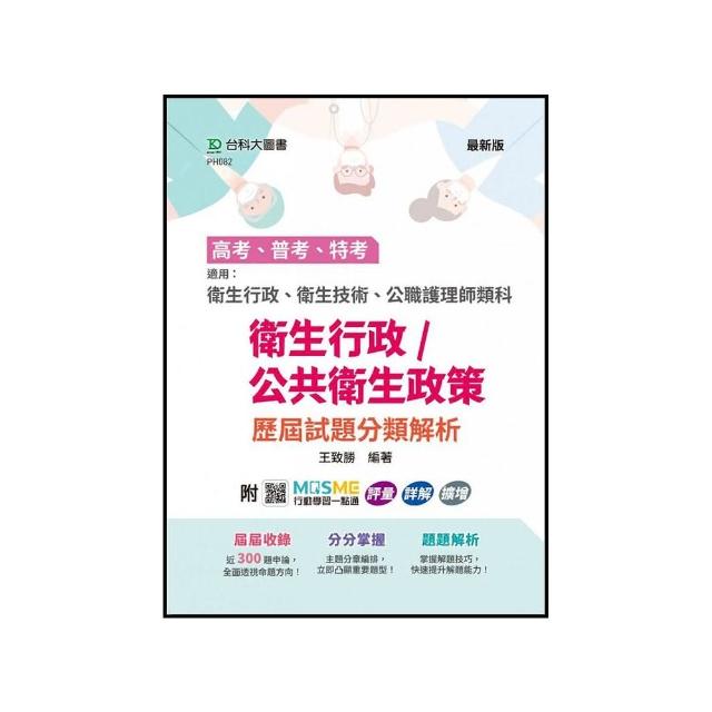 高考、普考、特考 衛生行政/公共衛生政策 歷屆試題分類解析
