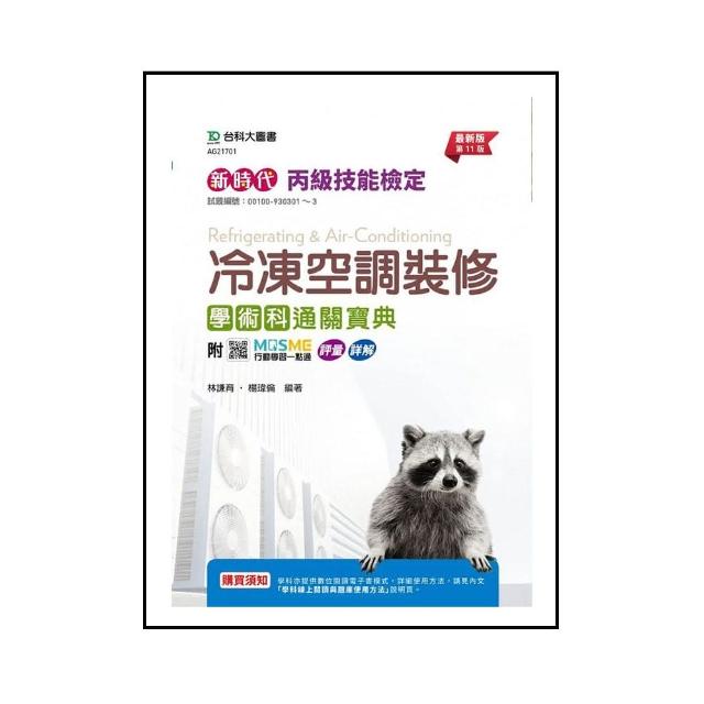 丙級冷凍空調裝修學術科通關寶典-新時代（第十一版）-附MOSME行動學習一點通