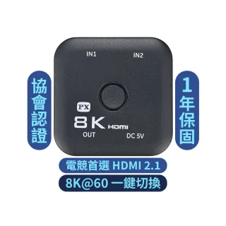 【PX 大通】HD2-210X HDMI 2.1 2進1出 HDMI切換器/切換分配器(8K@60高規4K@165超流暢 電競 電腦 電視 PS5)
