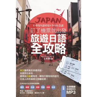 【MyBook】訂了機票就出發，旅遊日語全攻略！(電子書)