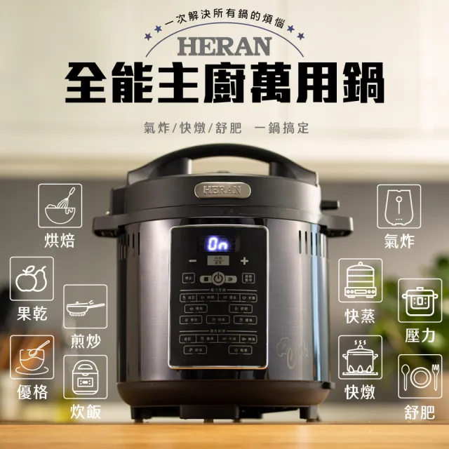 【HERAN 禾聯】6升智能觸控全能主廚氣炸壓力萬用鍋－HPA-15GT010(料理小幫手)