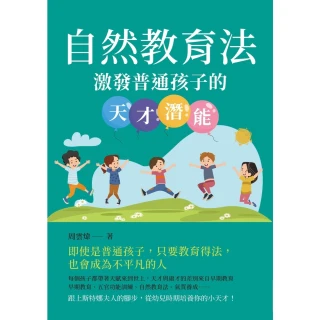 【MyBook】自然教育法：激發普通孩子的天才潛能(電子書)