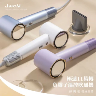 【JWAY】極速11萬轉負離子溫控吹風機-白/藍/紫(大風量/速乾/護髮/低噪音)