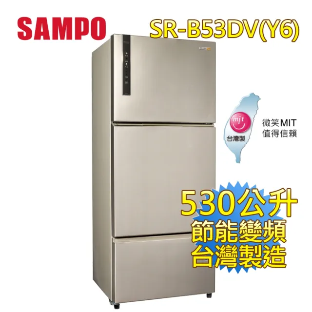 【SAMPO 聲寶】530公升一級能效AIE平面銅板系列變頻右開三門冰箱(SR-B53DV-Y6)