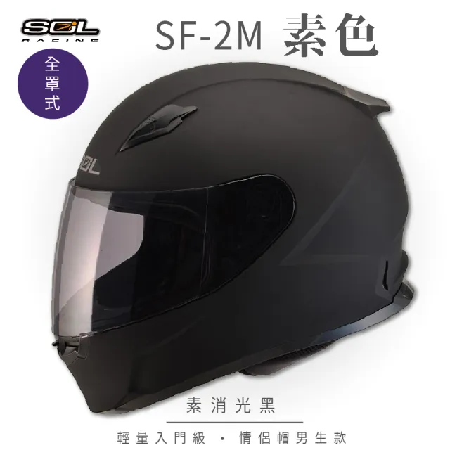 【SOL】SF-2M  素色 素消光黑 全罩式安全帽 FF-49(內襯│鏡片│小鼻罩│輕量化│情侶款)