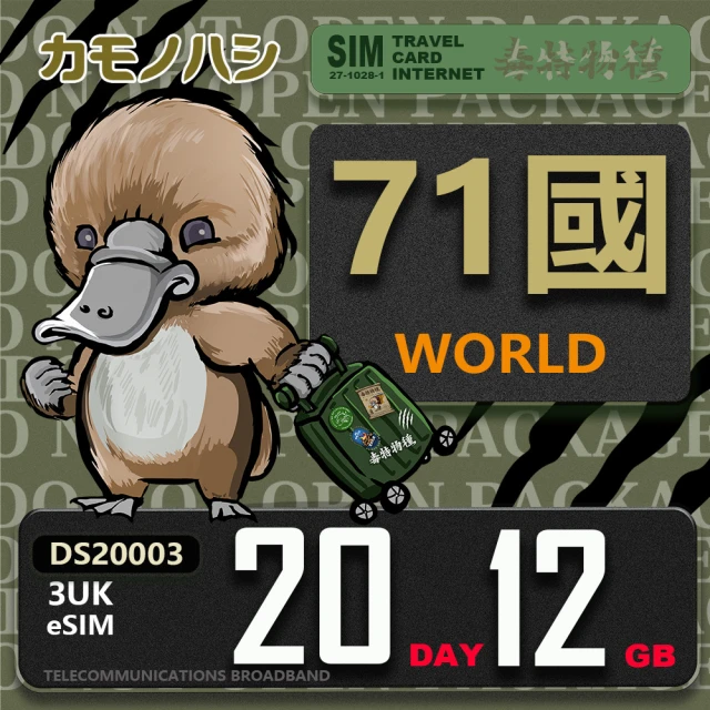 鴨嘴獸 旅遊網卡 歐洲eSIM 3UK 20天12GB 免插卡網卡(eSIM 免插卡上網卡 旅遊卡)